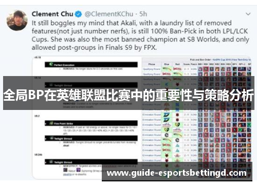 全局BP在英雄联盟比赛中的重要性与策略分析