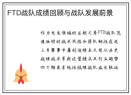 FTD战队成绩回顾与战队发展前景
