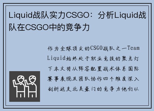 Liquid战队实力CSGO：分析Liquid战队在CSGO中的竞争力