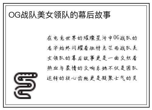 OG战队美女领队的幕后故事