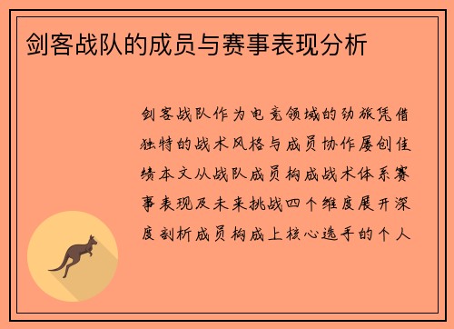剑客战队的成员与赛事表现分析