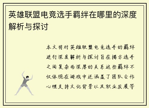 英雄联盟电竞选手羁绊在哪里的深度解析与探讨