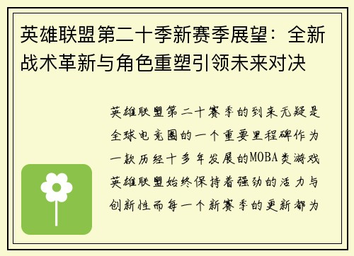 英雄联盟第二十季新赛季展望：全新战术革新与角色重塑引领未来对决