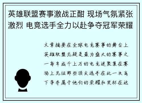 英雄联盟赛事激战正酣 现场气氛紧张激烈 电竞选手全力以赴争夺冠军荣耀