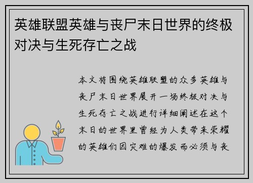 英雄联盟英雄与丧尸末日世界的终极对决与生死存亡之战