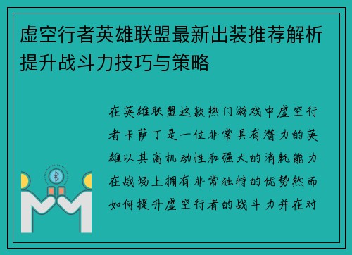 虚空行者英雄联盟最新出装推荐解析提升战斗力技巧与策略