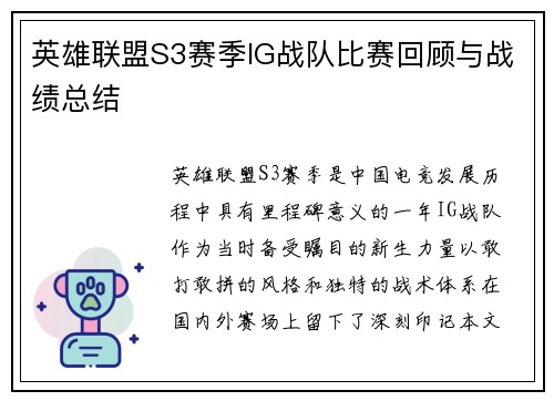 英雄联盟S3赛季IG战队比赛回顾与战绩总结