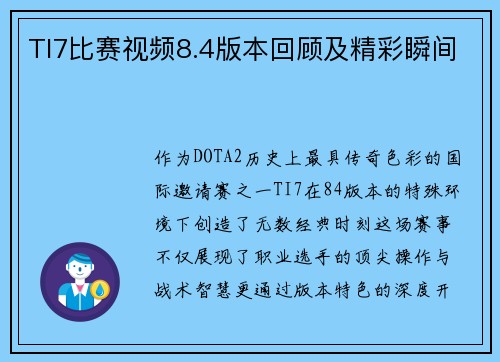 TI7比赛视频8.4版本回顾及精彩瞬间