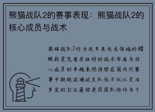 熊猫战队2的赛事表现：熊猫战队2的核心成员与战术
