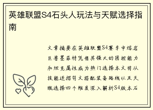英雄联盟S4石头人玩法与天赋选择指南