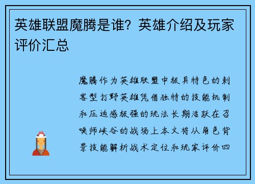 英雄联盟魔腾是谁？英雄介绍及玩家评价汇总