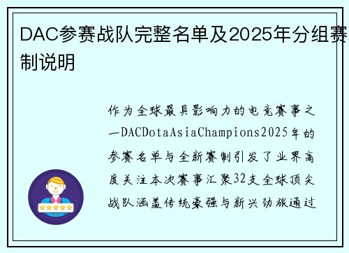 DAC参赛战队完整名单及2025年分组赛制说明