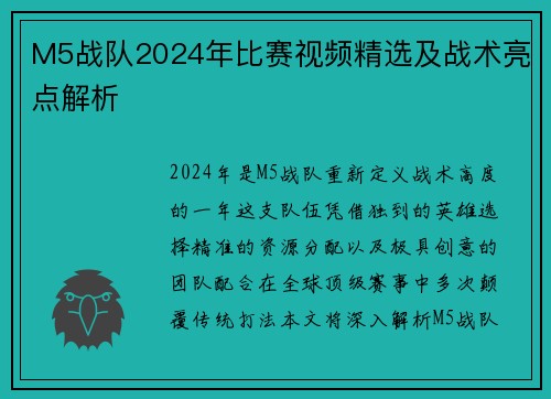 M5战队2024年比赛视频精选及战术亮点解析