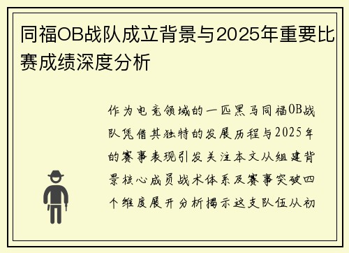 同福OB战队成立背景与2025年重要比赛成绩深度分析