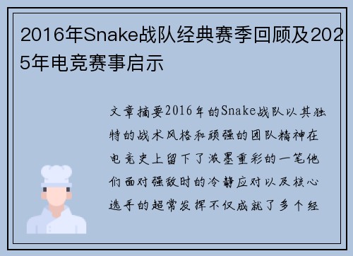 2016年Snake战队经典赛季回顾及2025年电竞赛事启示