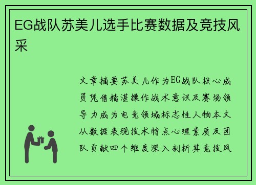 EG战队苏美儿选手比赛数据及竞技风采