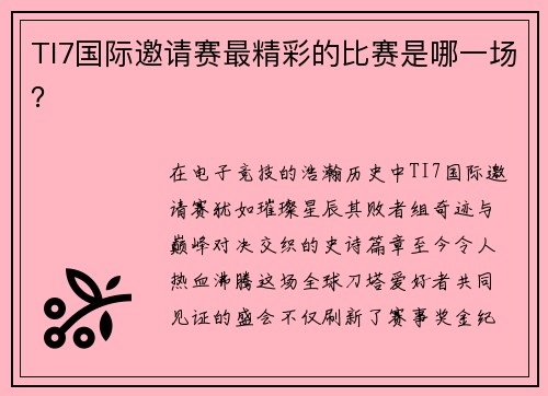 TI7国际邀请赛最精彩的比赛是哪一场？