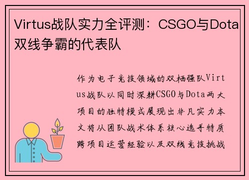 Virtus战队实力全评测：CSGO与Dota双线争霸的代表队