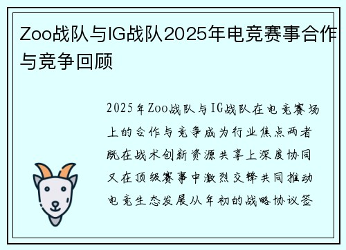 Zoo战队与IG战队2025年电竞赛事合作与竞争回顾