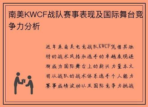 南美KWCF战队赛事表现及国际舞台竞争力分析