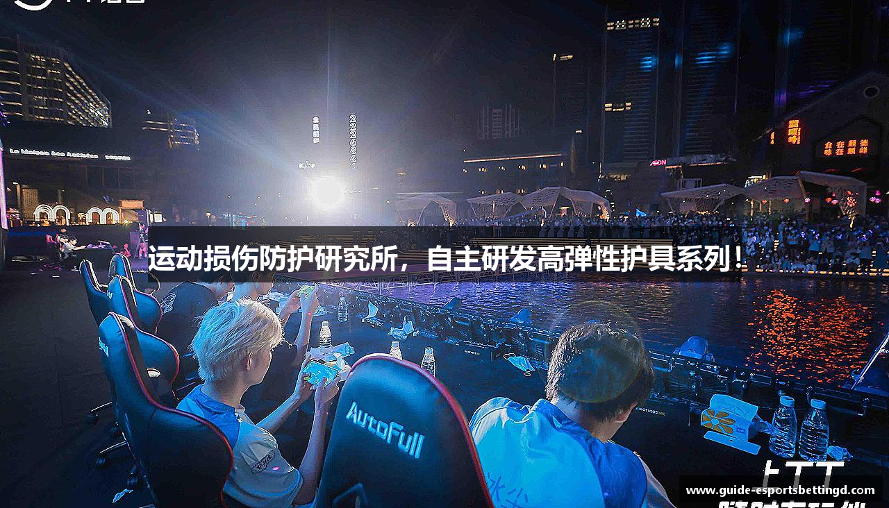 运动损伤防护研究所，自主研发高弹性护具系列！